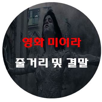  영화 미이라 줄거리 및 결말 - 소피아 부텔라