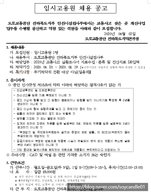  [채용][도로교통공단] [전북지부] 안전시설검사부 임시고용원(일용직) 채용 공고