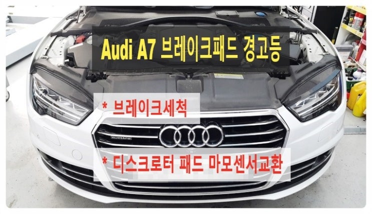  AUDI A7 "브레이크패드 경고등점등" 브레이크패드 마모센서 디스크로터교환 , 부천 수입차아우디폭스바겐 브레이크케어 패드교환 터티브레이크액 디스크로터연마전문점 부영수퍼카