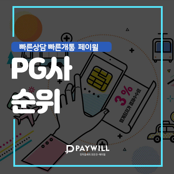  PG사순위 1등 수기결제 페이윌!