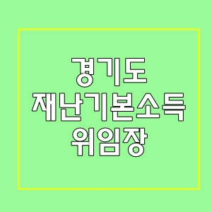  경기도재난기본소득위임장필요없다