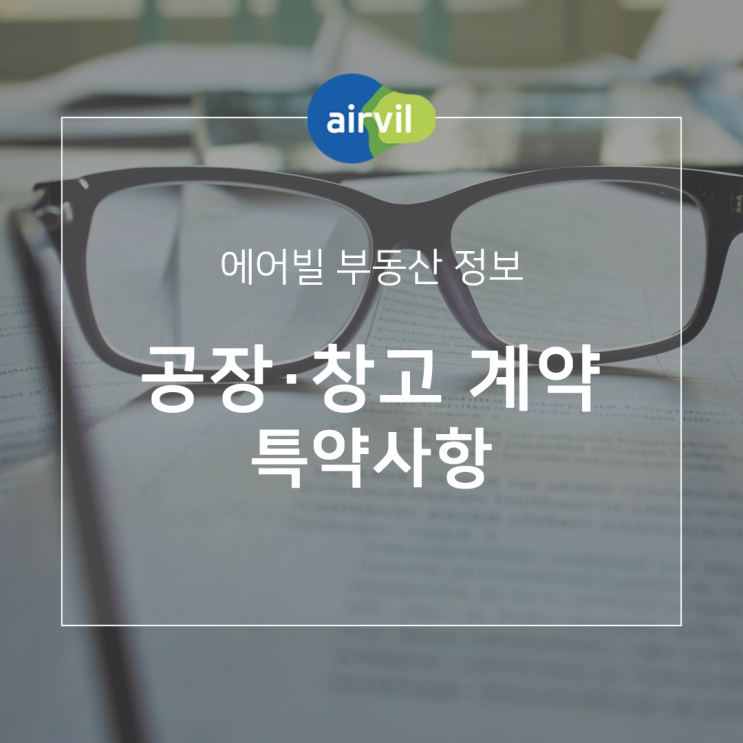 공장 창고 부동산 계약 특약사항