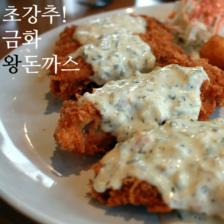 김포 맛집 옛날돈까스세트, 생선까스, 사발떡볶이, 찹쌀도너츠 석모리 금화왕돈까스