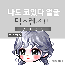  [KMS 캐시] 메이플스토리 나도코있다 얼굴 믹스렌즈표 (믹렌/믹스컬러렌즈) 확대 Ver.