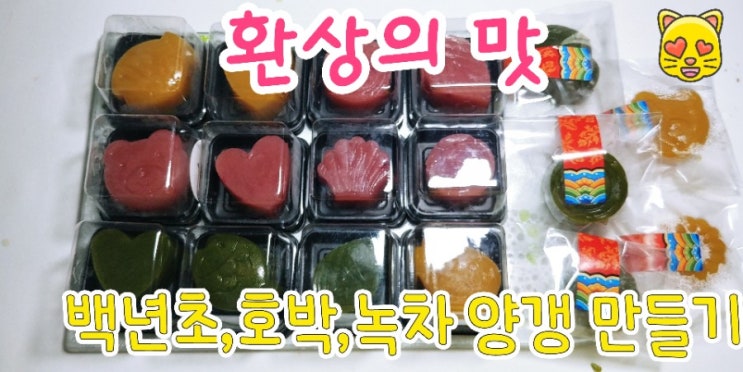  수제 양갱만들기(호박,녹차,백년초)