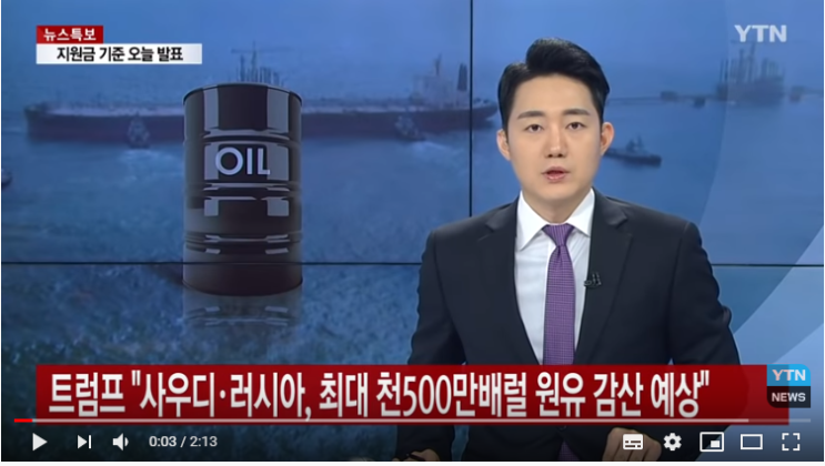 트럼프 "러·사우디, 최대 천500만배럴 원유 감산 예상"...유가 폭등세 / YTN 트럼프 "러·사우디, 최대 천500만배럴 원유 감산 예상"...유가 폭등세 / YTN