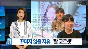  탈코르셋 운동분석하기 영역 범위의 모호한 문제 탈코르셋 강요와 비교군