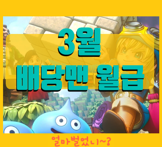  배당맨리포트 3월 월급 결산