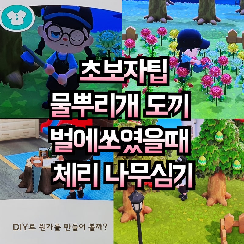 모여봐요 동물의 숲 <초보자 팁> 물뿌리개 차이, 체리 나무 심기, 엉성한 도끼, 벌에 쏘였을 때 팁 : 네이버 블로그” style=”width:100%” title=”모여봐요 동물의 숲 <초보자 팁> 물뿌리개 차이, 체리 나무 심기, 엉성한 도끼, 벌에 쏘였을 때 팁 : 네이버 블로그”><figcaption>모여봐요 동물의 숲 <초보자 팁> 물뿌리개 차이, 체리 나무 심기, 엉성한 도끼, 벌에 쏘였을 때 팁 : 네이버 블로그</figcaption></figure>
</div>
<p>Article link: <strong><a href=