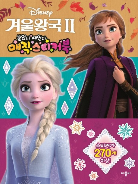 (로켓배송)디즈니 겨울왕국2: 붙였다 뗐다 매직 스티커북, 애플비 추천해요 (로켓배송)디즈니 겨울왕국2: 붙였다 뗐다 매직 스티커북, 애플비 추천해요