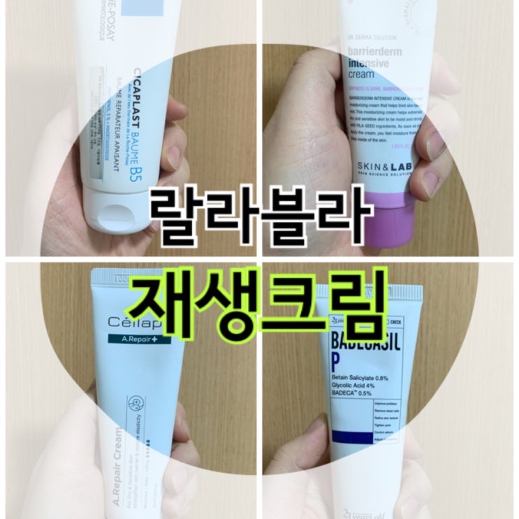  [내돈내산]랄라블라 재생크림 추천 TOP4