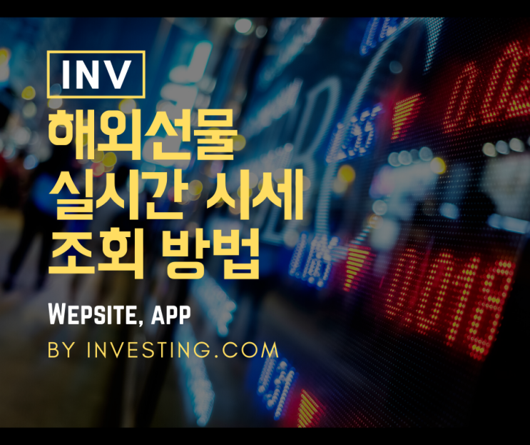  미국 증시 실시간 선물 지수 조회 사이트, 앱 추천  미국다우지수, 나스닥 야간 선물지수, 유럽증시, 뉴욕증시
