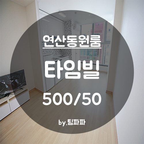 [부산 연산동] 연산역 3분!! 연산교차로 오피스텔형 원룸 타임빌