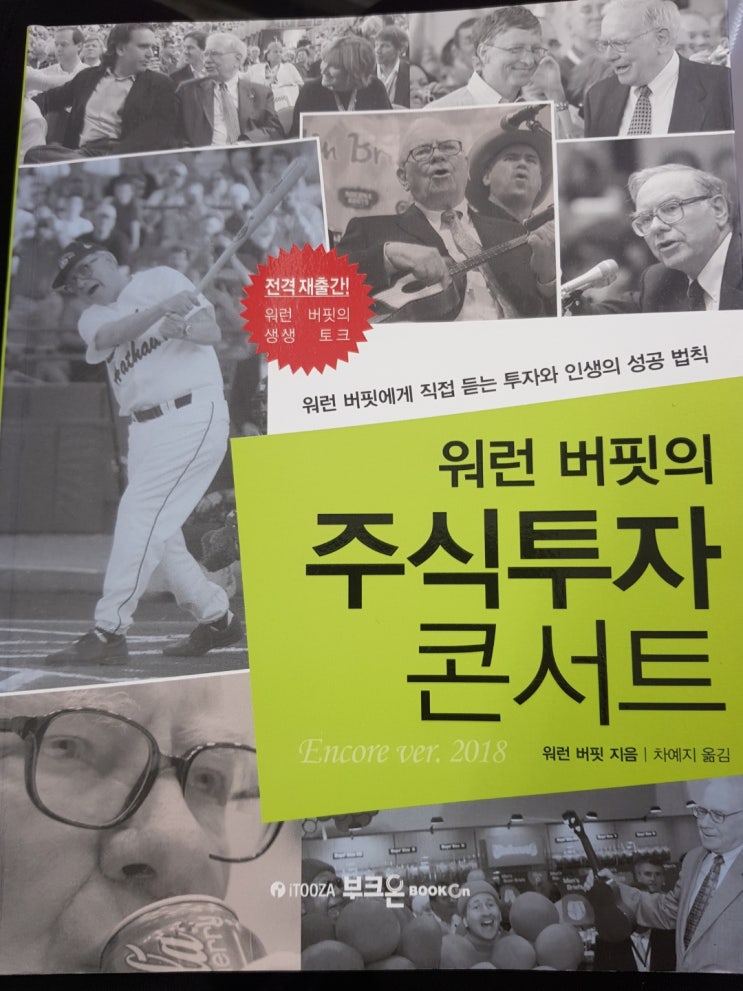  [독서리뷰]'워런버핏의 주식투자콘서트'를 읽고