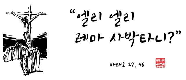 “엘리 엘리 레마 사박타니?” “엘리 엘리 레마 사박타니?”
