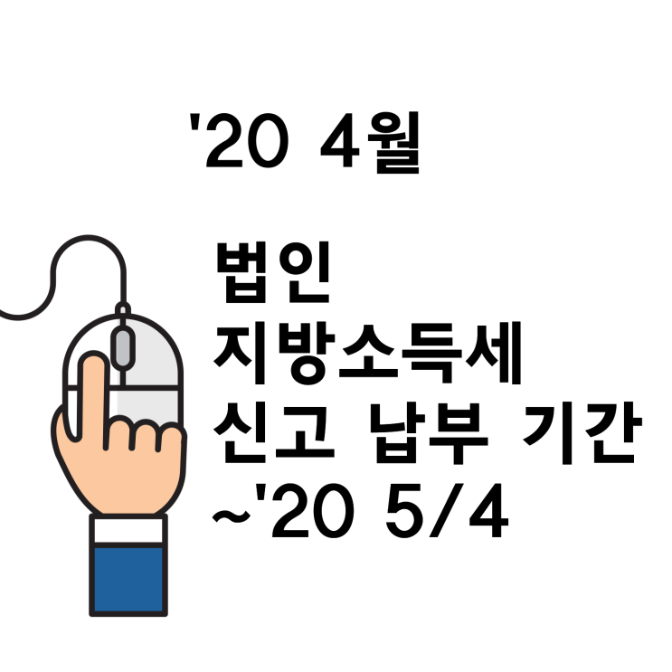  법인 지방소득세 신고 납부 기간 안내 대전