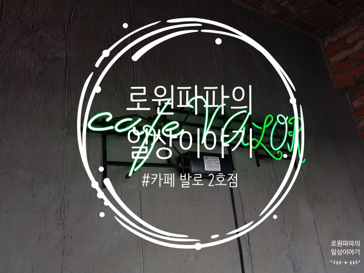 뷰티인사이드촬영지 '인천 카페 발로' 2호점