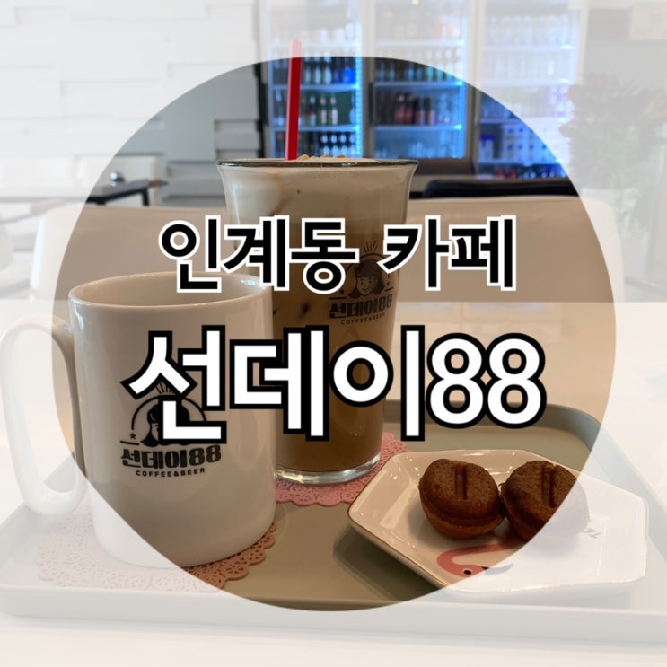 인계동 아늑한 카페 추천 "선데이88"