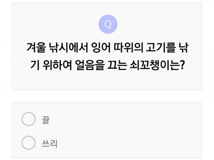  리브메이트퀴즈 겨울 낚시에서 얼음을 끄는 쇠꼬챙이
