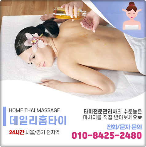 여의도 출장타이마사지 추천할 만큼 만족스러워요 여의도 출장타이마사지 추천할 만큼 만족스러워요
