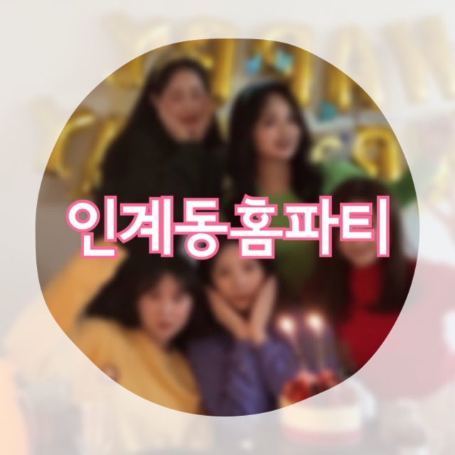  여자 다섯명 인계동 홈파티️