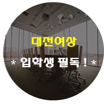  대전여상에 대한 모든 것 (취업률, 입학전형, 장학제도 등)