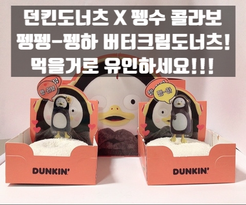  떤배님! 던킨도너츠 펭수도너츠 움짤보구가떼엽