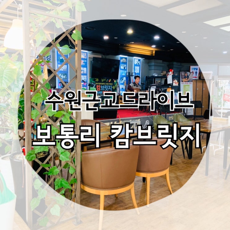  수원근교 드라이브 추천/화성 보통리 "캄브릿지"