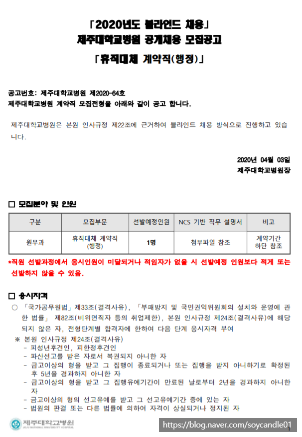 [채용][제주대학교병원] 휴직대체 계약직(행정) 블라인드 모집공고