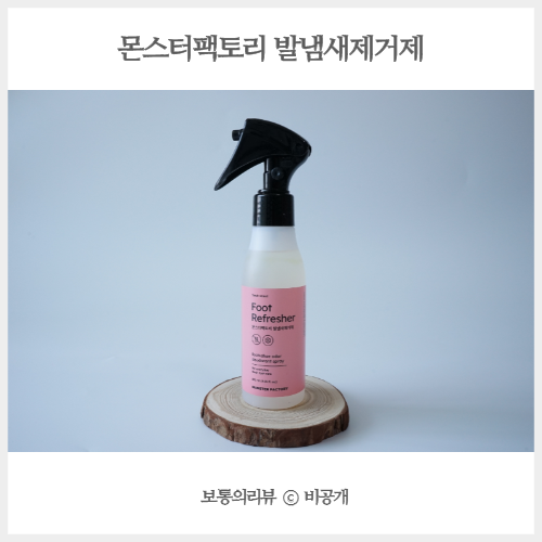  향좋은 몬스터팩토리 발냄새제거제 운동화 구두 발냄새없애는법 공개