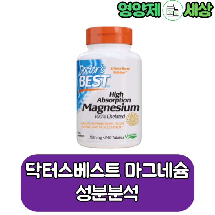  닥터스베스트 마그네슘, 흡수율을 증가시킨 킬레이트 마그네슘 이네요~