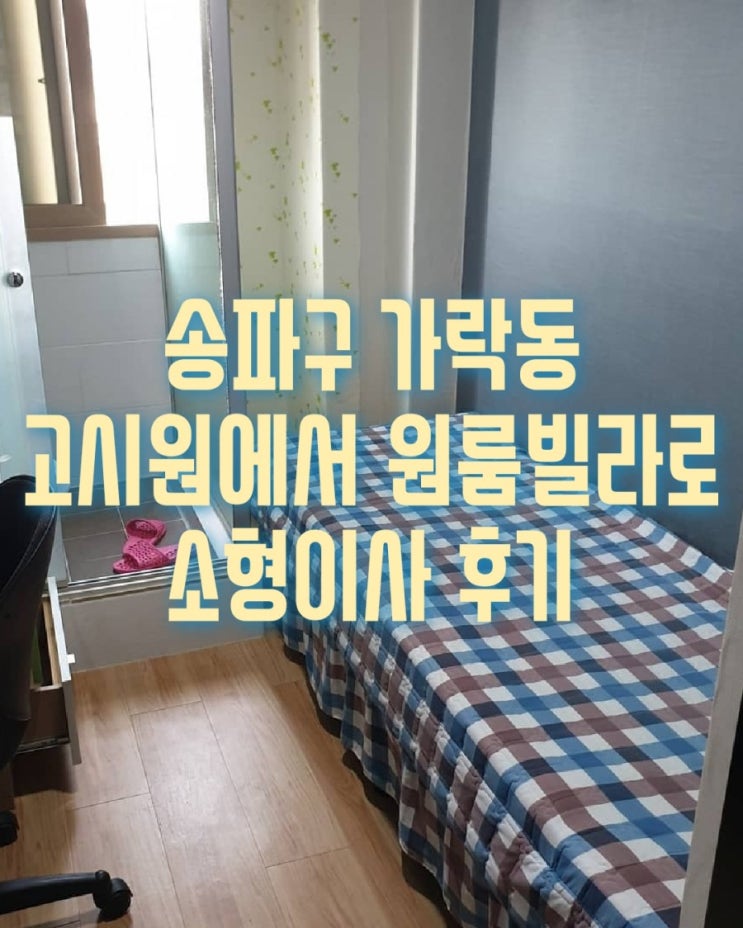  송파구 가락동 고시원에서 원룸빌라로 소형이사 후기