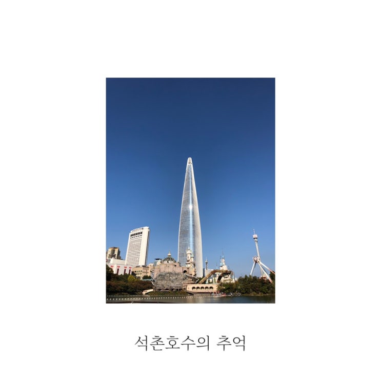  [별빛 palce] 전면폐쇄된 석촌호수의 추억 (feat.송리단길 맛집)