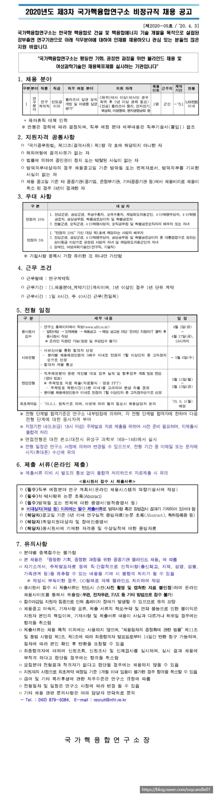  [채용][국가핵융합연구소] [제2020-05호] 2020년도 제3차 비정규직 채용 공고