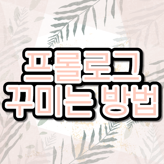  블로그 프롤로그 설정방법