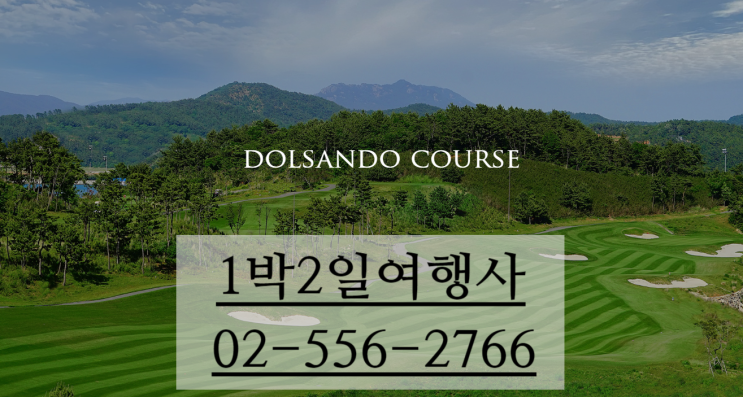  세이지우드 여수경도cc 4~5월  카트비 없음 1박2일 골프 할인요금 ~ 여수 디오션CC