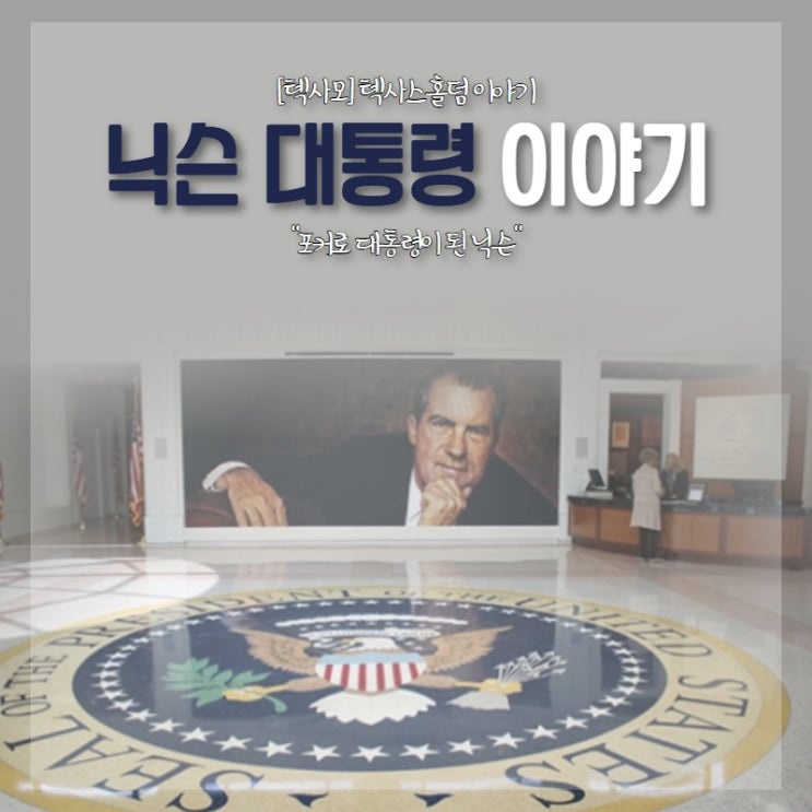  [텍사스홀덤이야기] 포커로 대통령이 된 닉슨