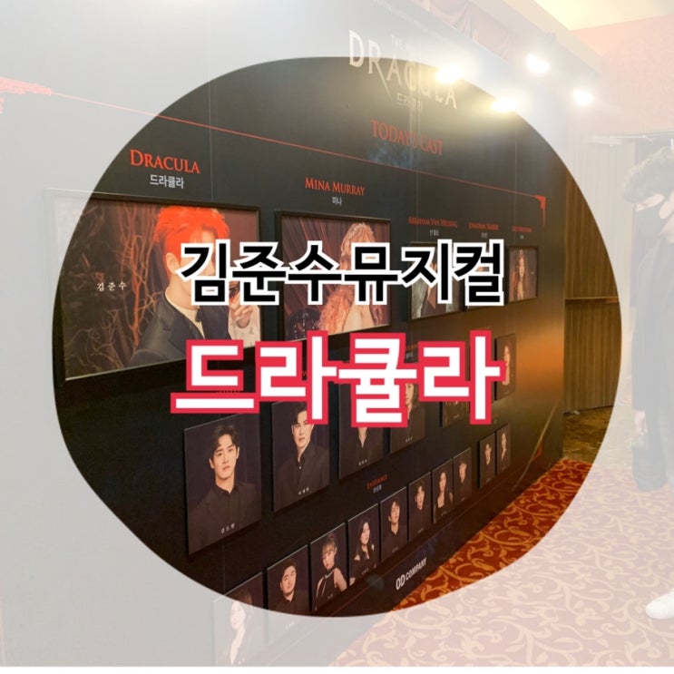  김준수 뮤지컬 "드라큘라"