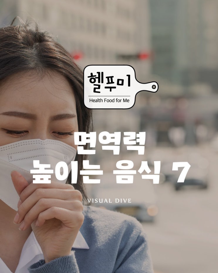 면역력 강화 음식 이 시국에 딱~ 먹어야 해요.