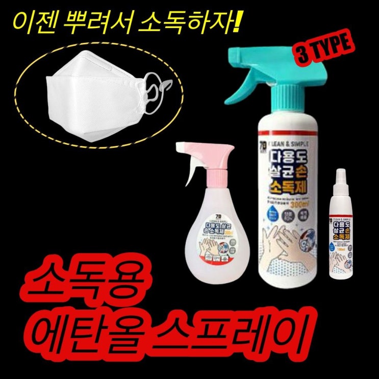 [강추] 오디디아이 휴대용 알콜 소독제 소독용에탄올 스프레이 뿌리는소독약 손세정제, 1set, 300ml 픽업해요!