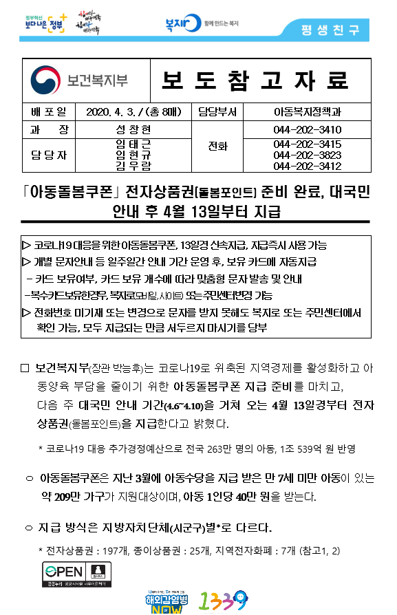  아동돌봄쿠폰 지급준비 완료. 4월 13일부터 지급