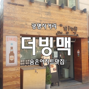 더빙맥 광명사거리숨은맛집아지트