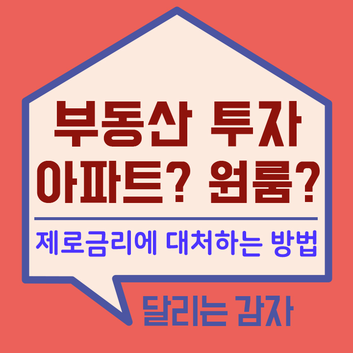 부동산 투자 (아파트 or 원룸)현명한 투자는?