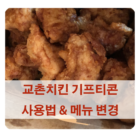  [교촌치킨 기프티콘] 사용 방법 & 메뉴 변경 (배달비 정보)