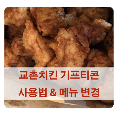 [교촌치킨 기프티콘] 사용 방법 & 메뉴 변경 (배달비 정보)