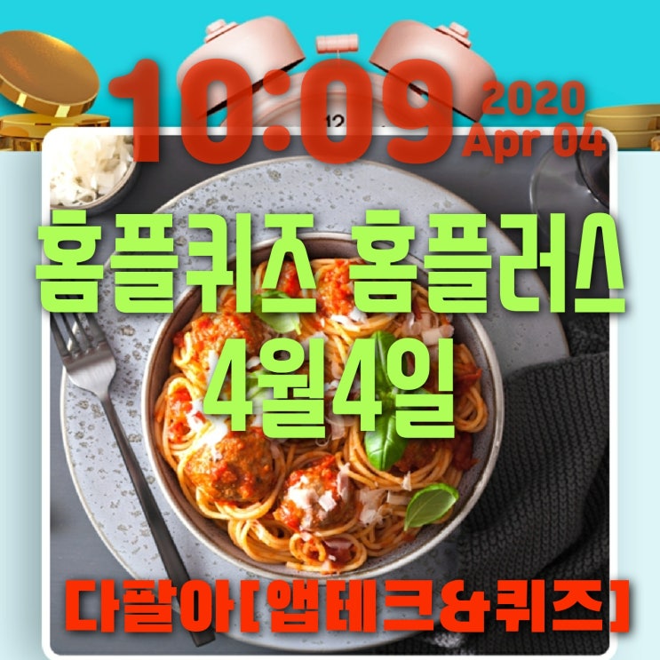 홈플퀴즈정답 4월4일 마이홈플러스 득템찬스 파스타 1+1 오전10시 오후2시