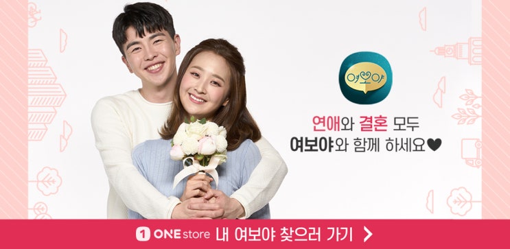  새로운 결혼문화를 위한 결혼 전문 앱 여보야~