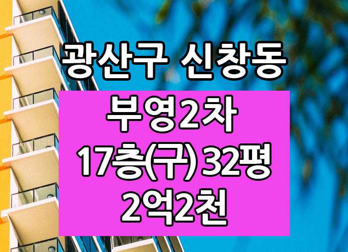  Top! 광주광역시 신창동아파트 신창부영2차 매매 "광주탑부동산"