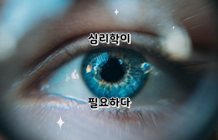 마케팅의 귀재는 지식 없어도 된다 다만 심리학은 위대하다[#17][행경]