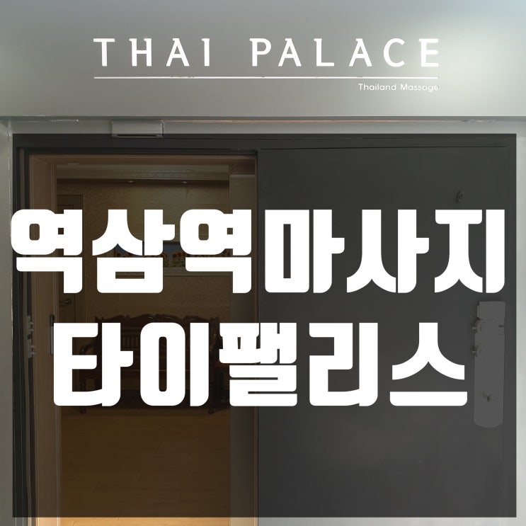  역삼역마사지 타이팰리스 오전할인